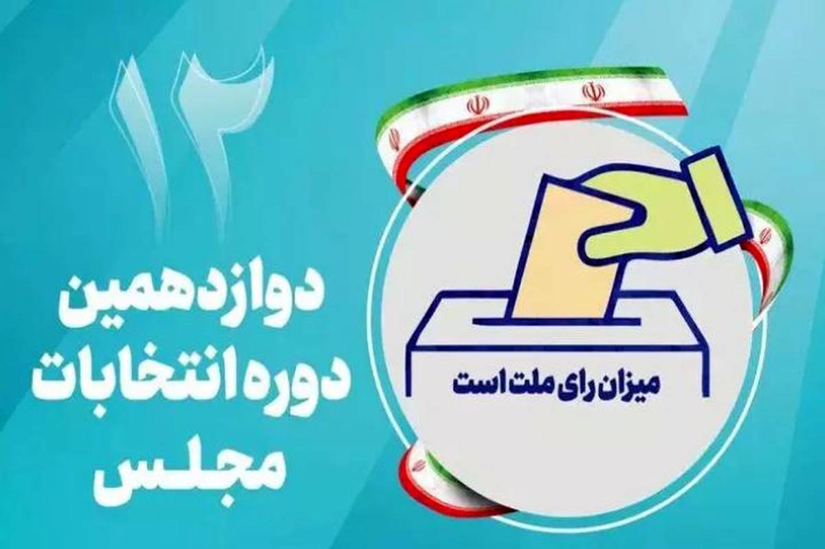 سومین روز از تبلیغات نامزدهای انتخابات مجلس شورای اسلامی 