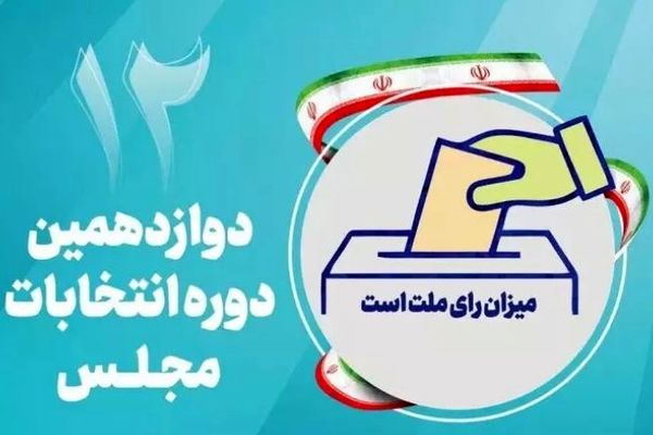 تبلیغات انتخابات مجالس شورای اسلامی و خبرگان رهبری به پایان رسید