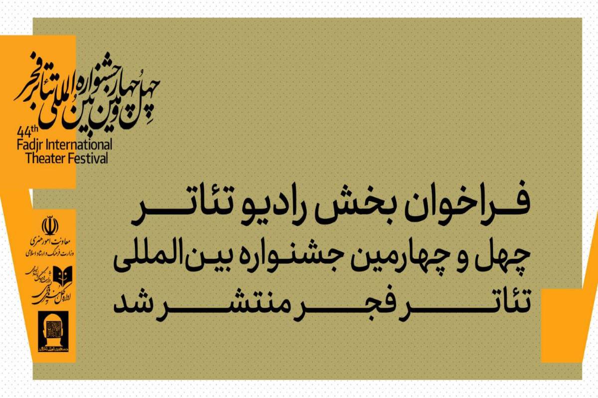 فراخوان بخش رادیوتئاتر چهل‌وچهارمین جشنواره بین‌المللی تئاتر فجر منتشر شد