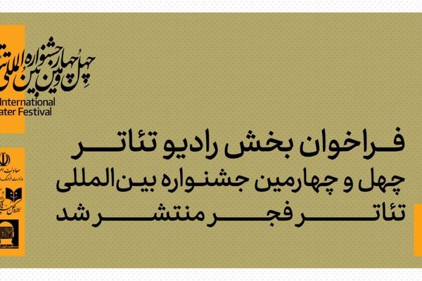 فراخوان بخش رادیوتئاتر چهل‌وچهارمین جشنواره بین‌المللی تئاتر فجر منتشر شد