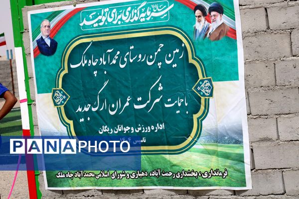 افتتاح زمین چمن روستای محمد آباد چاه ملک 