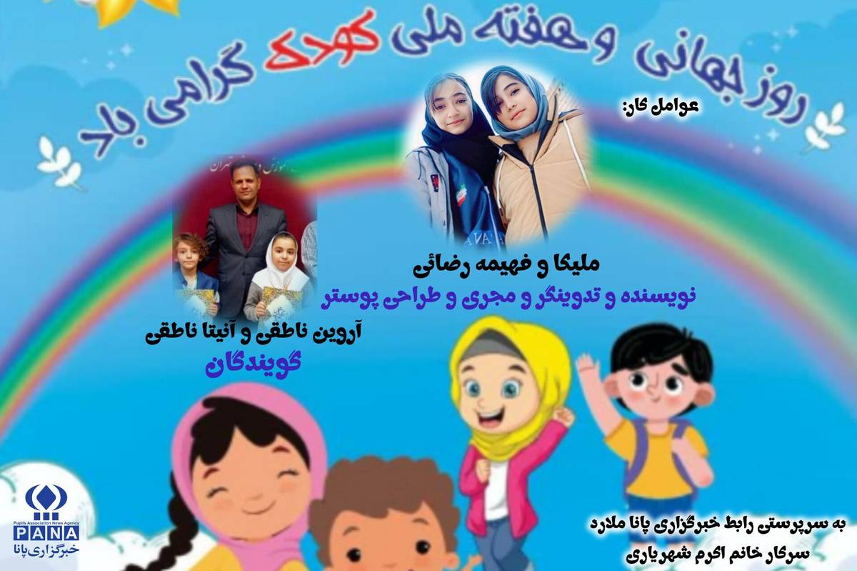 بهمناسبت هفته ملی کودک