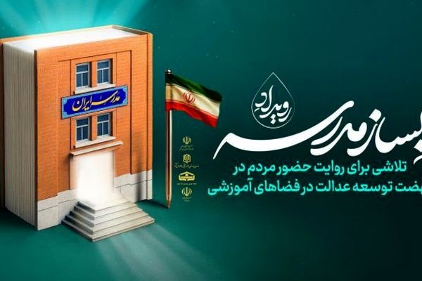وزیر آموزش و پرورش و اعضای شورای معاونان به پویش «به‌سازِمدرسه؛ بساز مدرسه» پیوستند