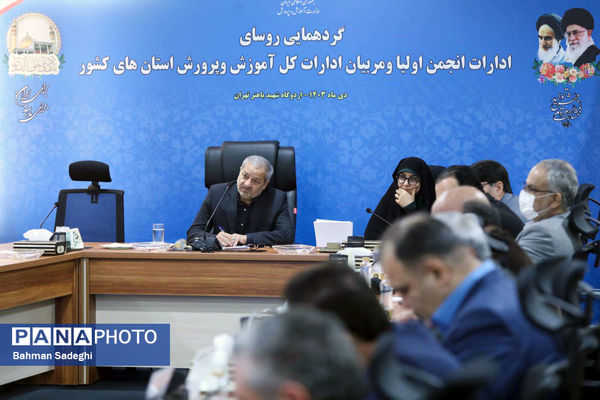گردهمایی روسای ادارات انجمن اولیا و مربیان ادارات کل آموزش و پرورش کشور