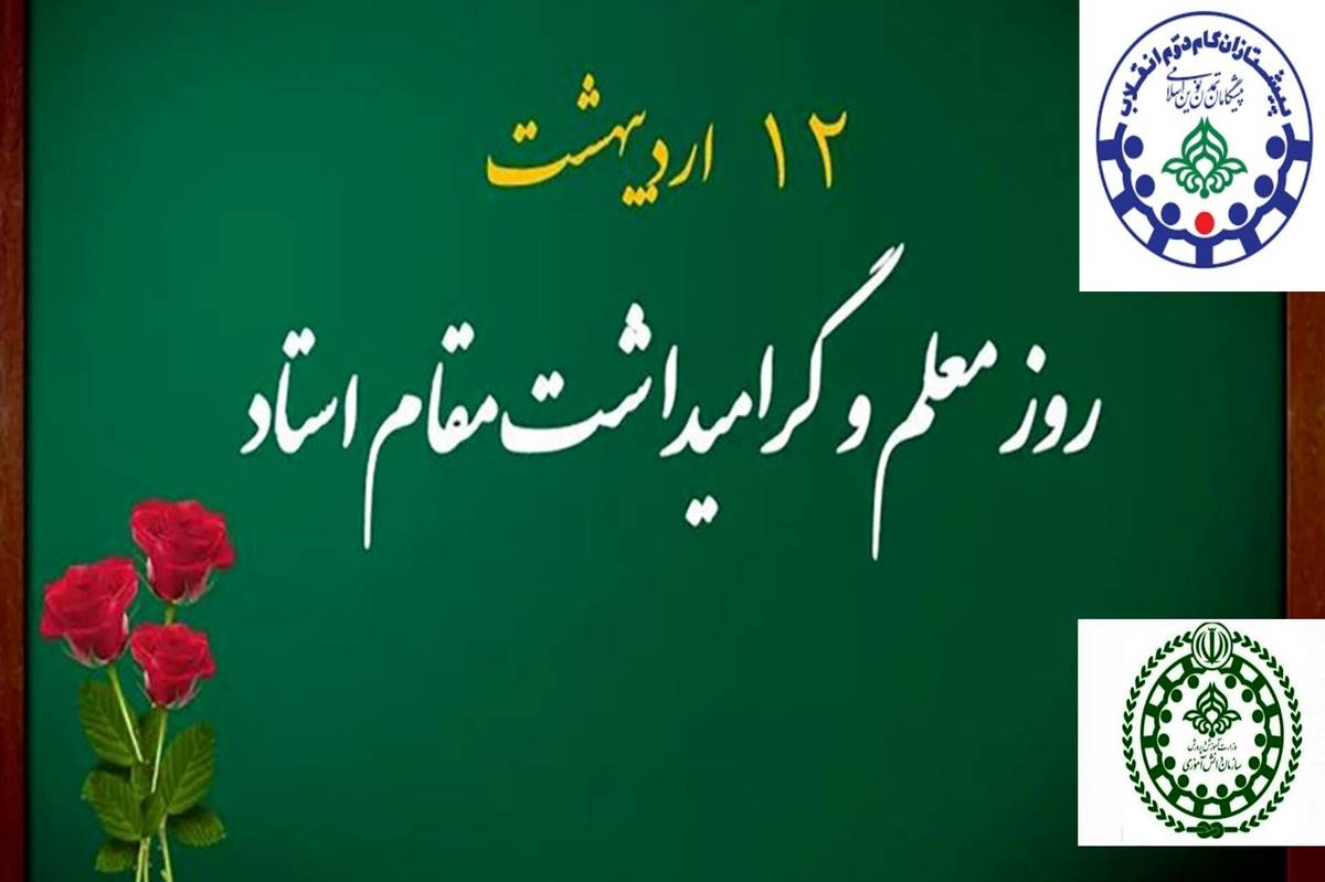 پیام تبریک مدیر سازمان دانشآموزی خراسان شمالی به مناسبت آغاز هفته معلم