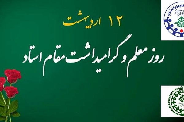 پیام تبریک مدیر سازمان دانش‌آموزی خراسان شمالی به مناسبت آغاز هفته معلم
