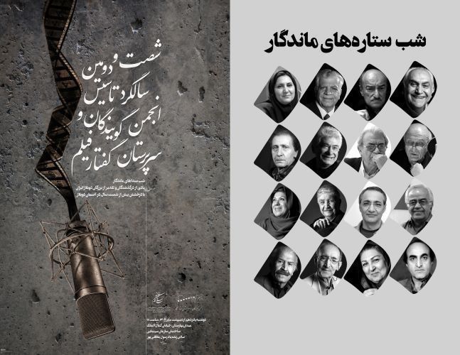 یادو خاطره پیشکسوتان دوبه در جشن صداپیشگان