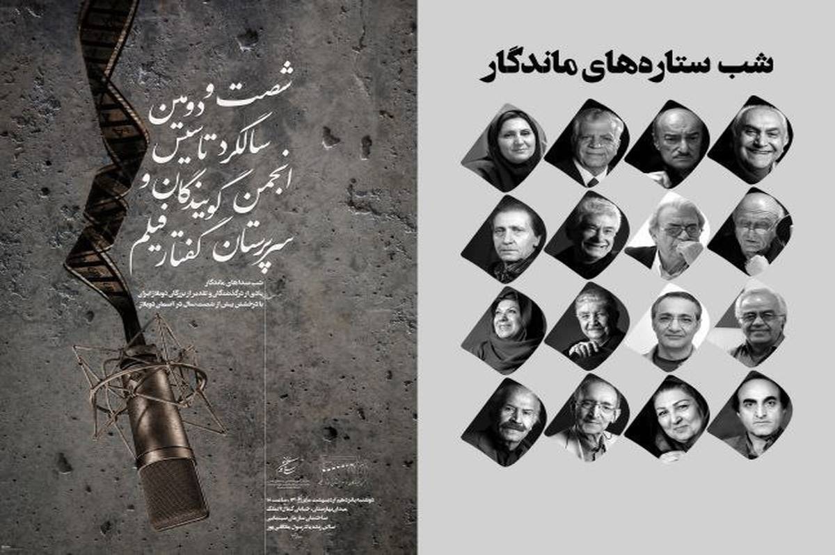 یادو خاطره پیشکسوتان دوبه در جشن صداپیشگان