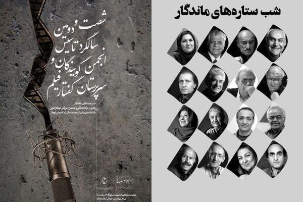 یادو خاطره پیشکسوتان دوبه در جشن صداپیشگان