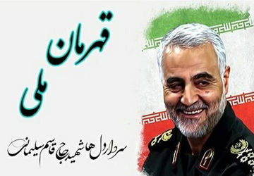 ۳۰ آبان؛ روز قهرمان ملی و یادآور پایان تاریکی داعش