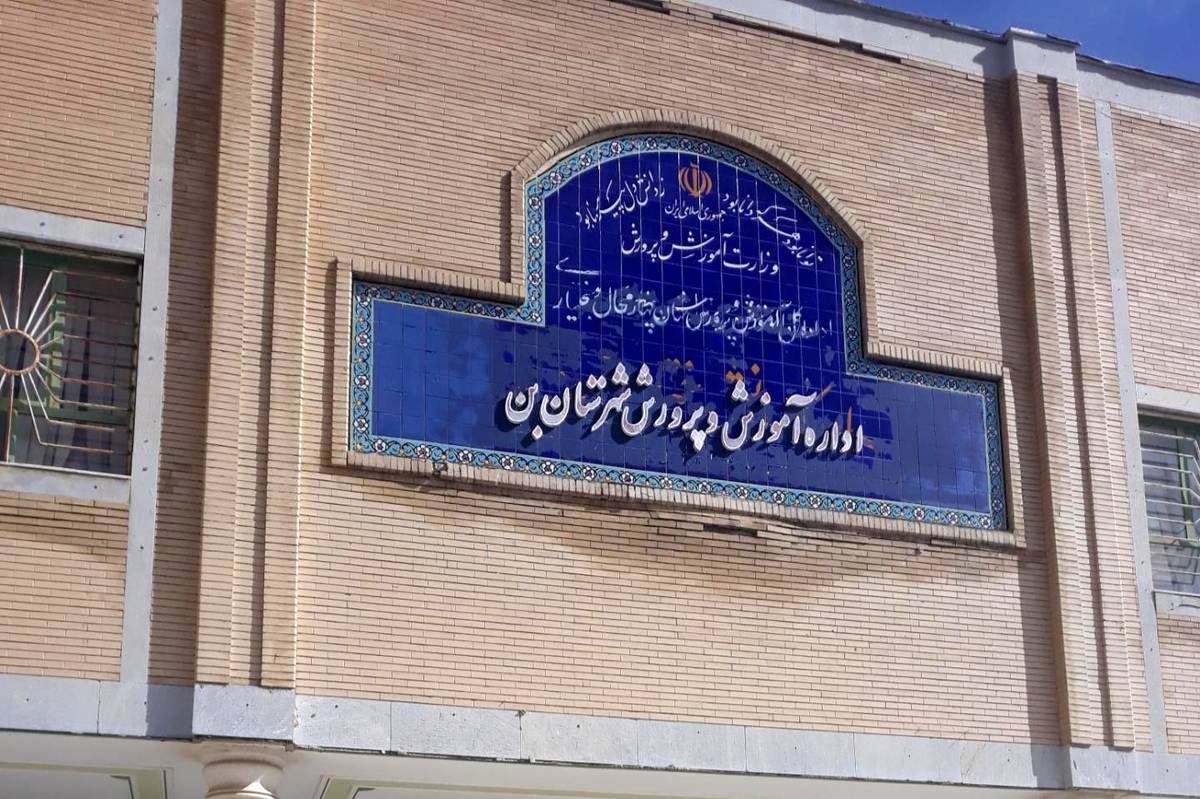 بن، شهرستانی که با حمایت گسترده، به سوی مدرسههای مدرن و آیندهنگر گام برمیدارد