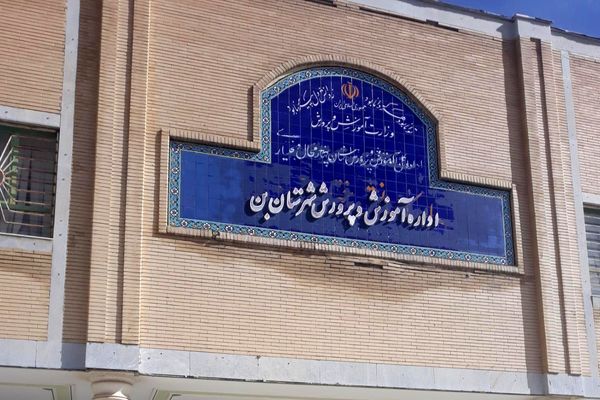 بن، شهرستانی که با حمایت گسترده، به سوی مدرسه‌های مدرن و آینده‌نگر گام برمی‌دارد
