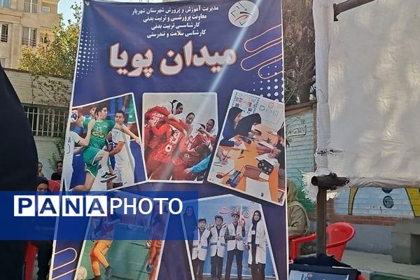 طرح میدان پویا در دبستان مهر شهریار برگزار شد