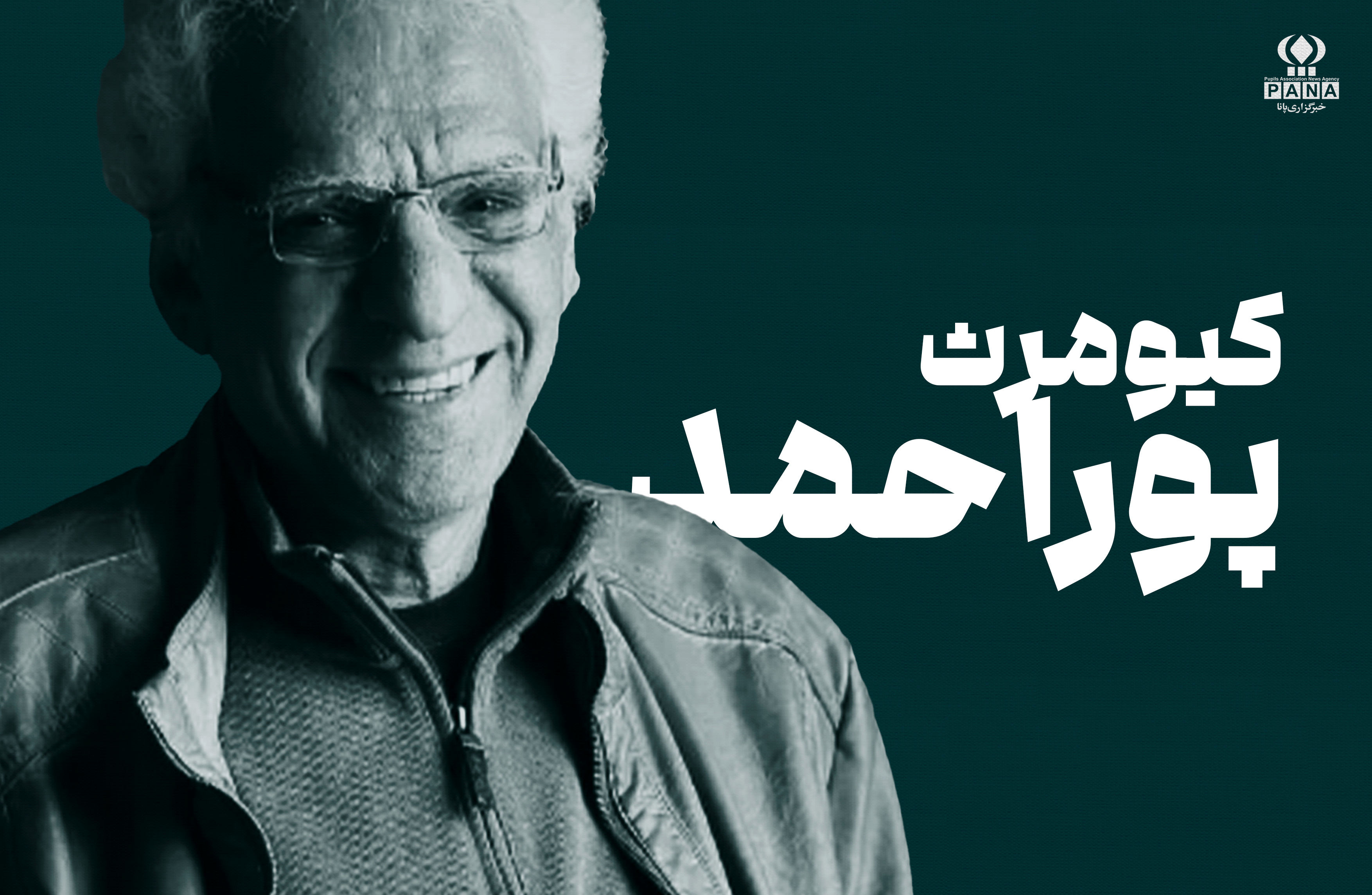 کیومرث پوراحمد؛ راوی دلتنگیهای نوجوانی و آرامشِ قصههای صادقانه