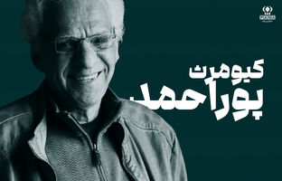 کیومرث پوراحمد؛ راوی دلتنگی‌های نوجوانی و آرامشِ قصه‌های صادقانه