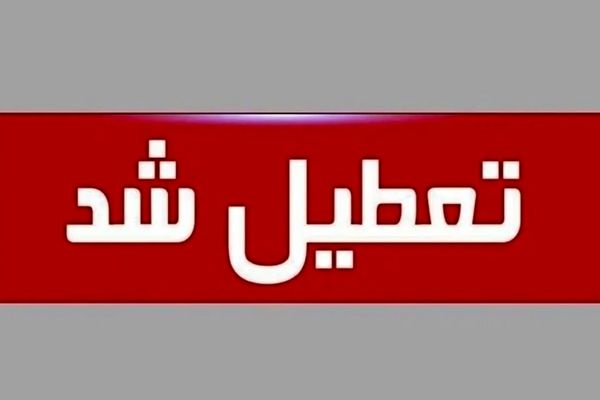 کلیه ادارات سیستان‌و‌بلوچستان در روز شنبه تعطیل شد 