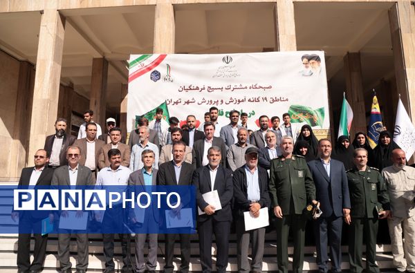صبحگاه مشترک بسیج فرهنگیان اداره‌‌کل آموزش و پرورش شهر تهران 