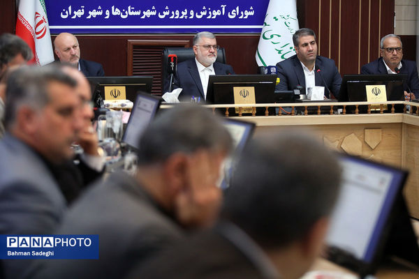 جلسه شورای آموزش و پرورش استان تهران