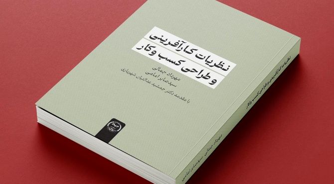 کتاب «نظریات کارآفرینی و طراحی کسب و کار» به بازار کتاب آمد