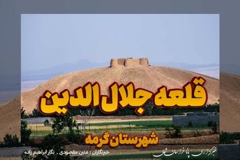  قلعه جلال‌الدین گرمه، میراثی از خوارزمشاهیان