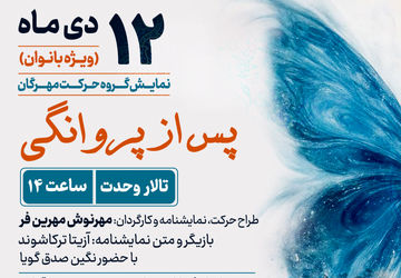 اجرای ویژه بانوان «پس از پروانگی» روی صحنه  تالار وحدت می‌رود