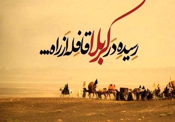 روایت روز دوم محرم و ورود کاروان امام حسین(ع) به سرزمین کربلا 