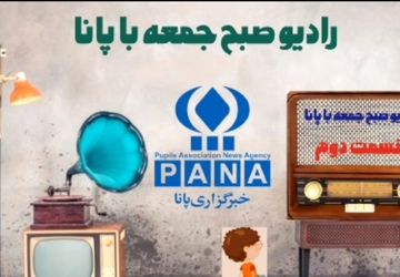 انتشار قسمت دوم رادیو صبح جمعه با پانای شهرستان اصفهان 