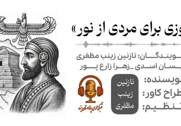 روز کوروش ؛ روزی برای مردی از نور