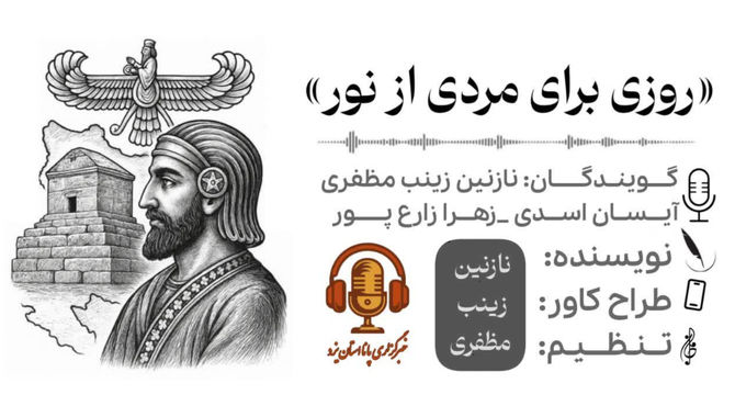 روز کوروش ؛ روزی برای مردی از نور