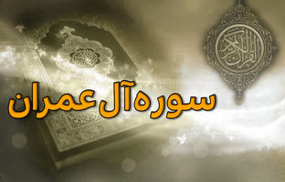 آل‌عمران؛ سوره‌ای برای صبر، استقامت و امید به نصرت الهی