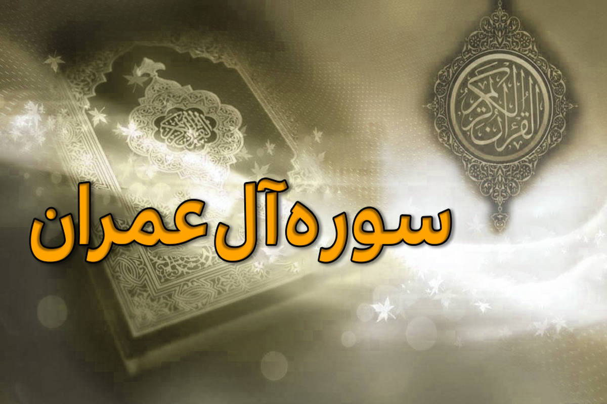 آل‌عمران؛ سوره‌ای برای صبر، استقامت و امید به نصرت الهی