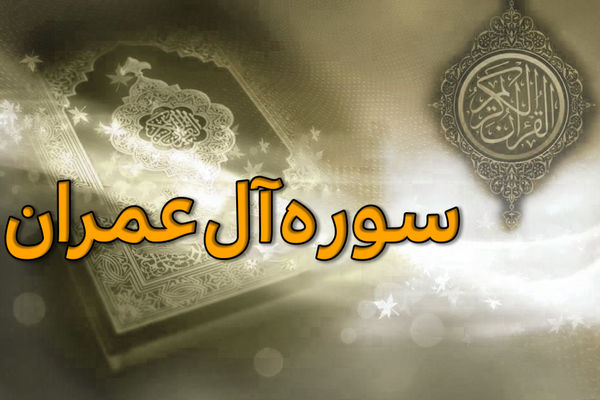 آل‌عمران؛ سوره‌ای برای صبر، استقامت و امید به نصرت الهی