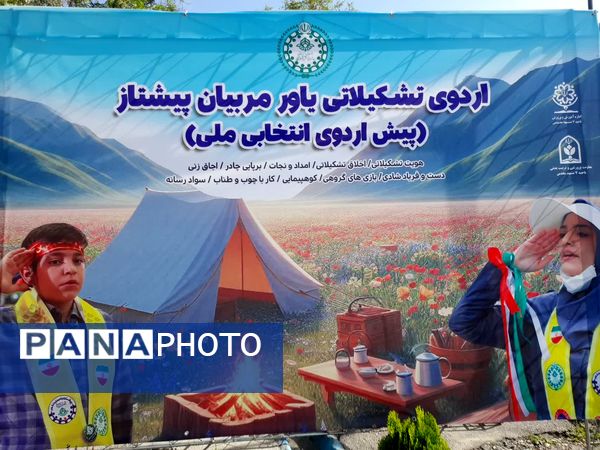 اردوی تشکیلاتی یاور مربیان پیشتاز به میزبانی ناحیه۷ مشهد مقدس برگزار شد