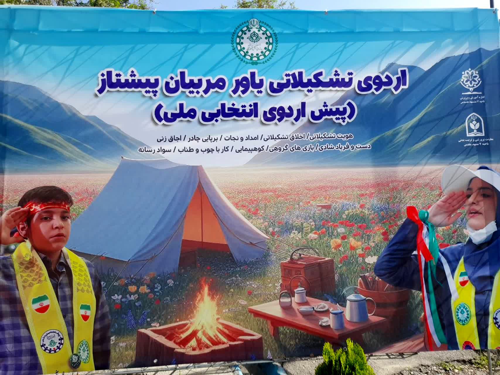 اردوی تشکیلاتی یاور مربیان پیشتاز به میزبانی ناحیه۷ مشهد مقدس برگزار شد
