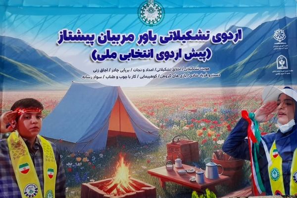 اردوی تشکیلاتی یاور مربیان پیشتاز به میزبانی ناحیه۷ مشهد مقدس برگزار شد