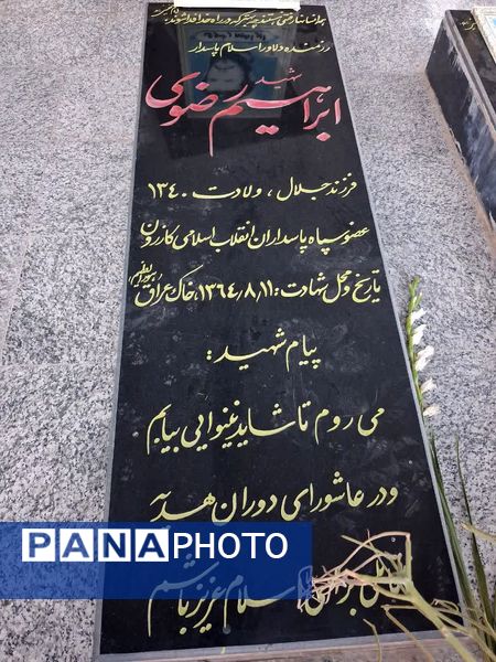 مراسم عطرافشانی و گلباران قبور مطهر شهدا و شهید ابراهیم رضوی به‌‌مناسبت سالروز شهادت این شهید والامقام