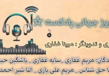 خبرنگاران پانا از روز پادکست می‌گویند