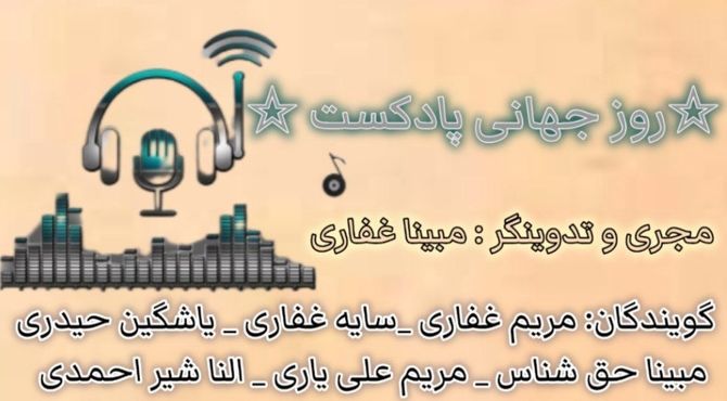 خبرنگاران پانا از روز پادکست می‌گویند