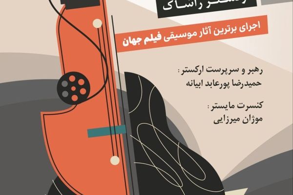 ارکستر راشاک با نغمه‌های سینما در تالار رودکی