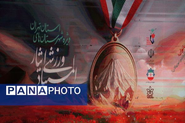 المپیاد ورزشی ایثار در شهرستان بهارستان