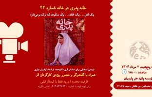 با کیانوش عیاری به تماشای خانه پدری بنشینید