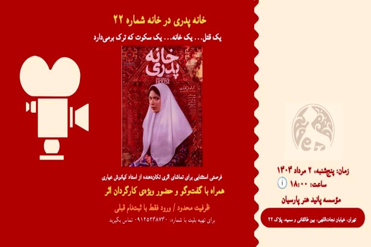 با کیانوش عیاری به تماشای خانه پدری بنشینید