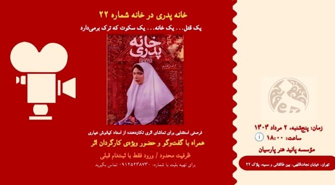 با کیانوش عیاری به تماشای خانه پدری بنشینید