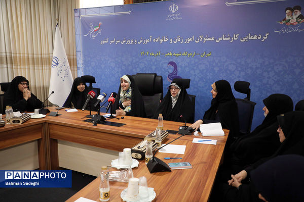  گردهمایی کارشناسان مسئول امور زنان و خانواده آموزش‌ و پرورش