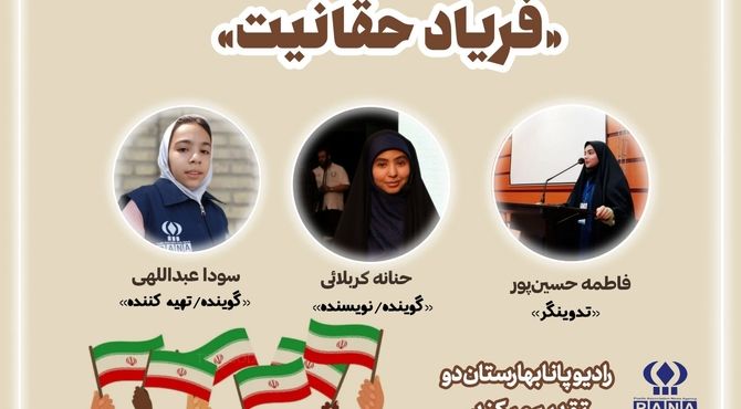 فریاد حقانیت