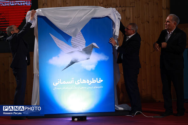 رویداد بزرگ خاطره‌های آسمانی