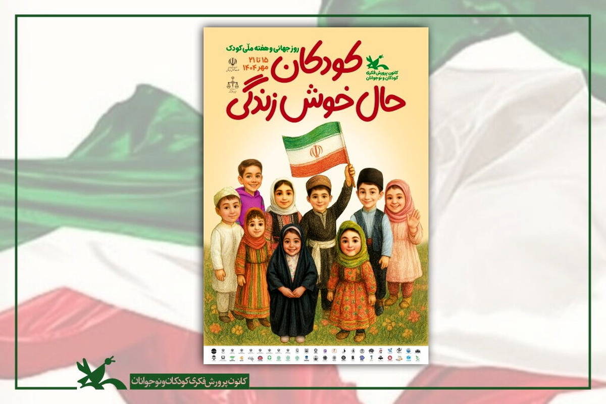 برنامه نشستهای تخصصی هفته ملی کودک اعلام شد
