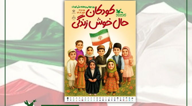 برنامه نشست‌های تخصصی هفته ملی کودک اعلام شد