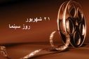  ۲۱ شهریور ماه،روز ملی سینما