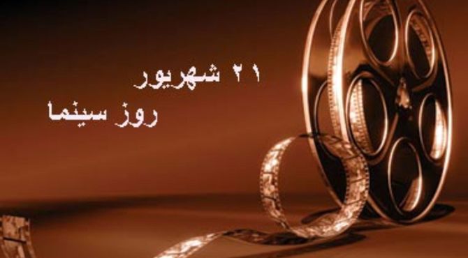  ۲۱ شهریور ماه،روز ملی سینما
